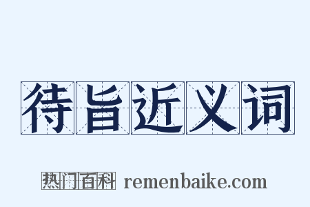 待旨近义词是什么意思的图片